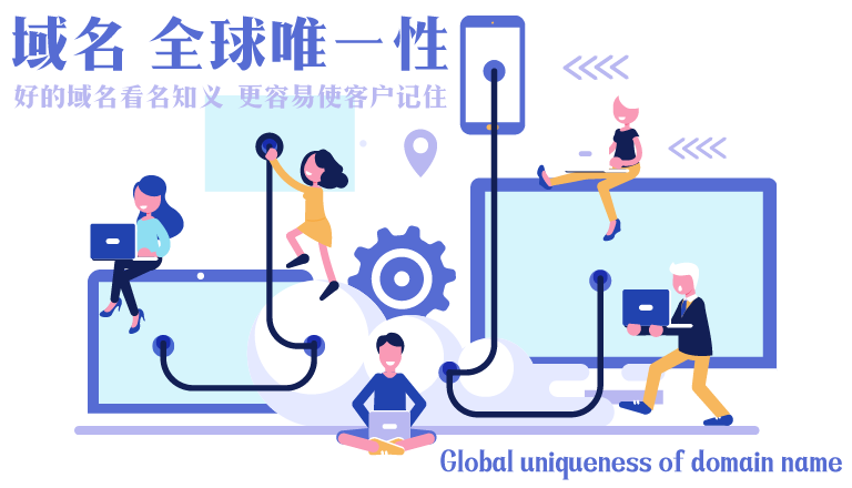 为什么需要好域名